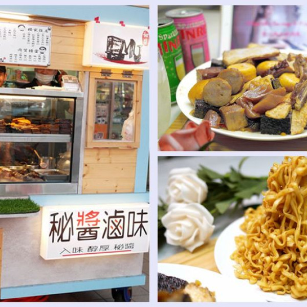 秘醬滷味 北區永興店