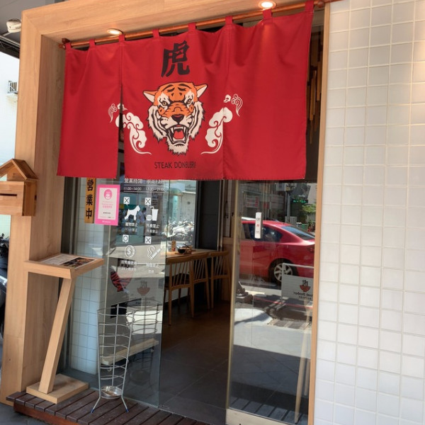 虎丼厚切牛排丼