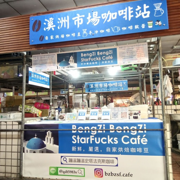 BZBZSF Cafe@新北市永和區溪洲市場咖啡站