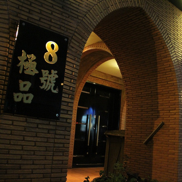 八號極品魚翅海鮮餐廳