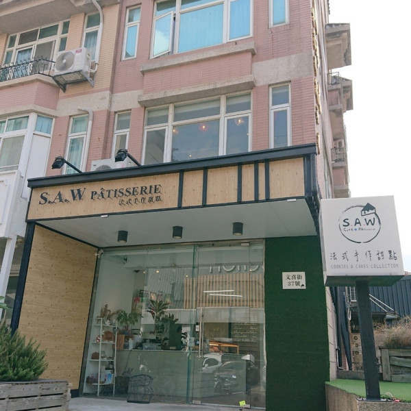 S.A.W Pâtisserie 法式手作甜點