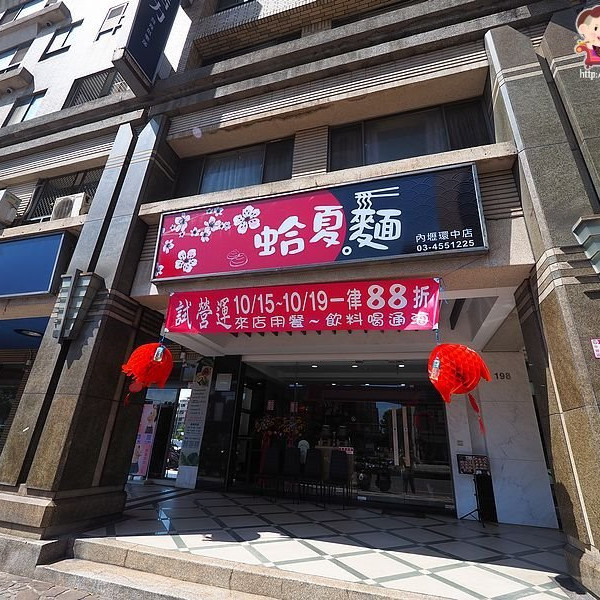 蛤夏。麵-環東店