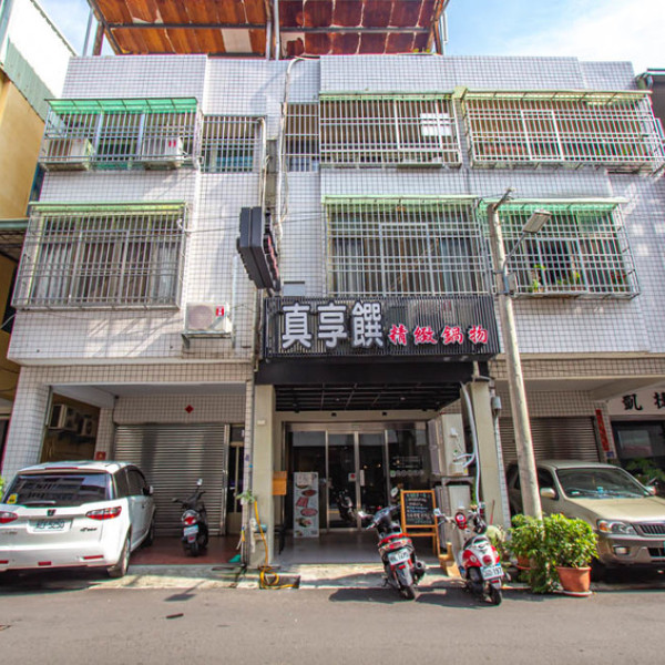 真享饌精緻鍋物