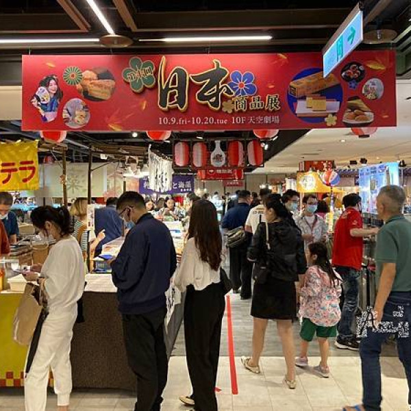 2020新光三越日本商品展