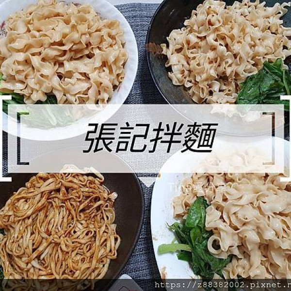 張記拌麵