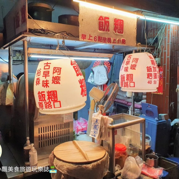 裕森古早味阿嬤飯糰