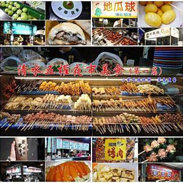 清水五權夜市