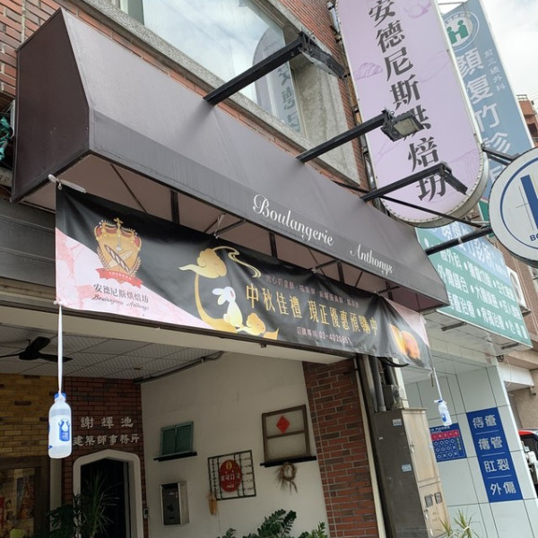 安德尼斯烘焙坊Boulangerie Anthonys
