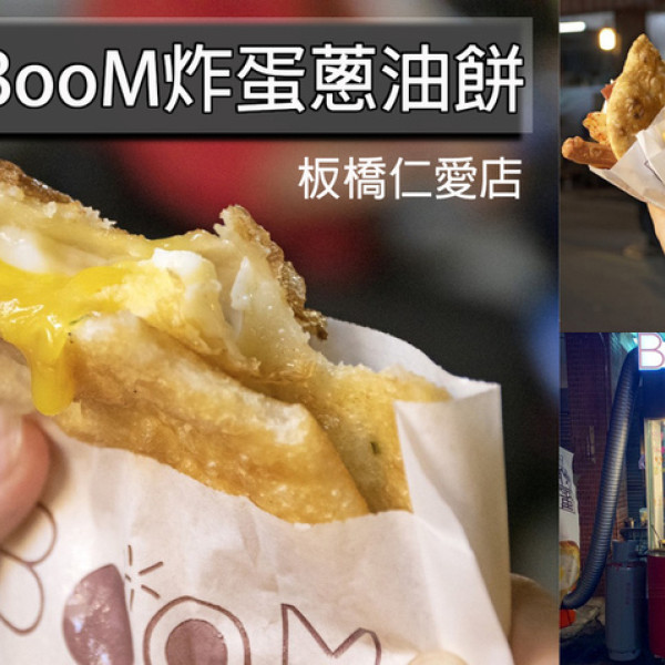 BooM炸蛋蔥油餅(板橋仁愛店)