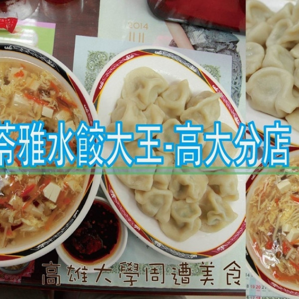 苓雅水餃大王-高大分店