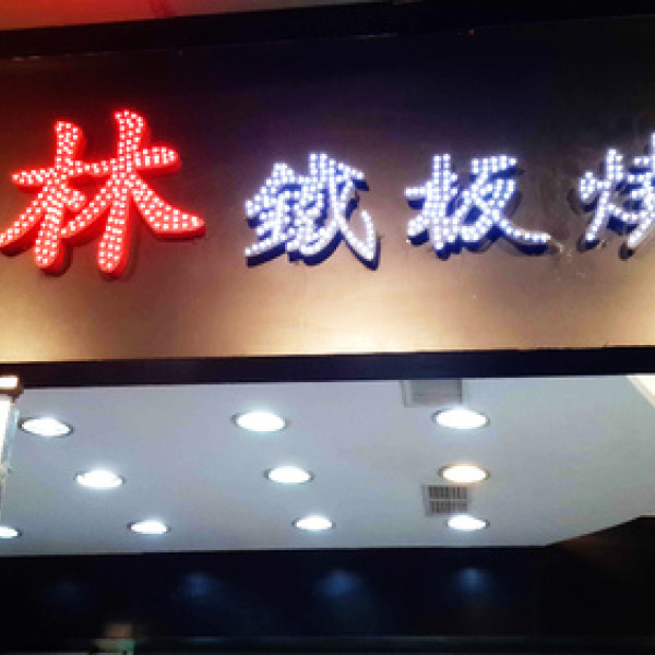 紅林活海鮮鐵板燒