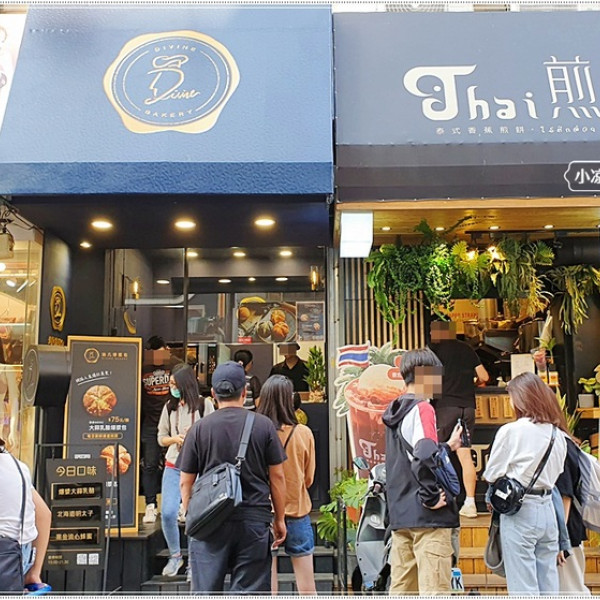 迪凡爆漿包 Divine Bakery