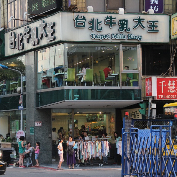 台北牛乳大王(南京店)