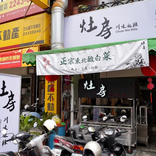 灶房 麻辣/酸白菜鴨血臭豆腐