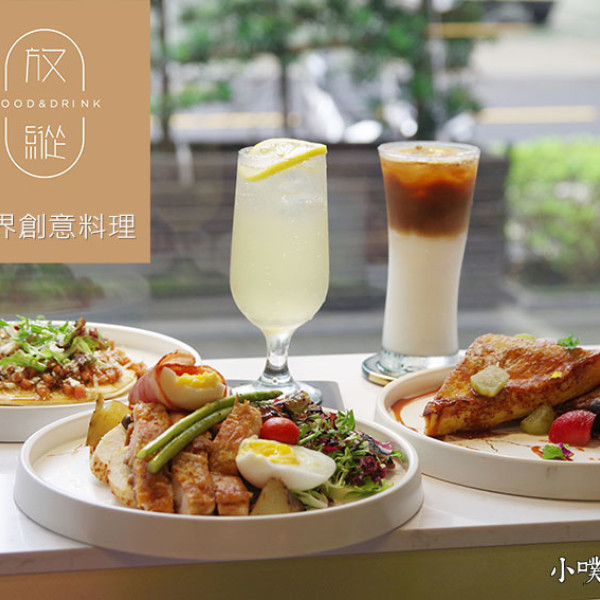 放縱 FUN Zone 跨界創意料理