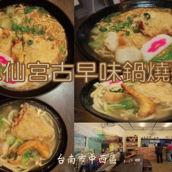 水仙宮鍋燒意麵