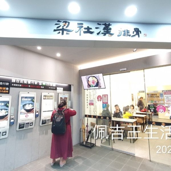 梁社漢排骨-三重三和店