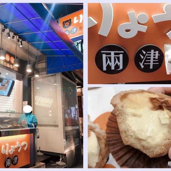 兩津蛋塔-竹北店