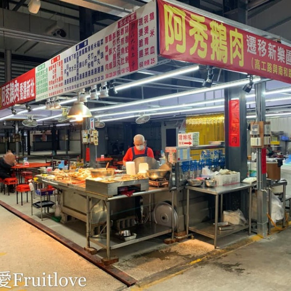 美國獅阿秀鵝肉