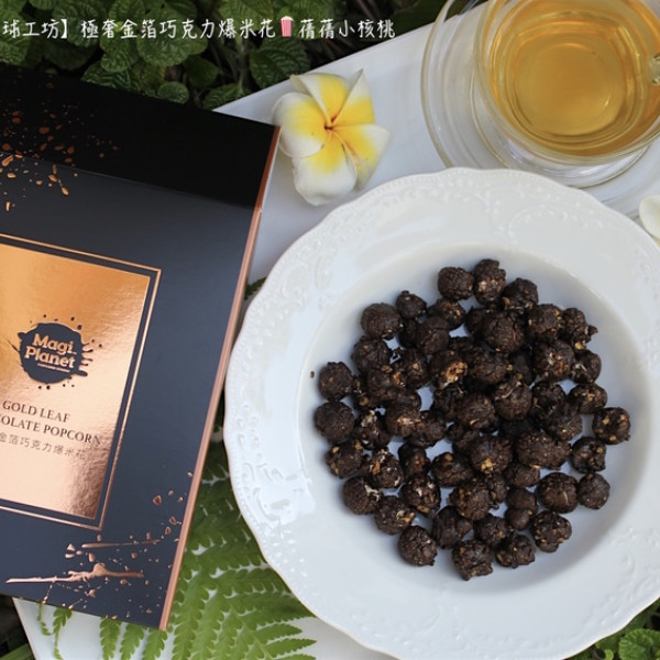【聖誕節禮物/情人節禮物】Magi Planet星球工坊-極奢金箔巧克力爆米花。
