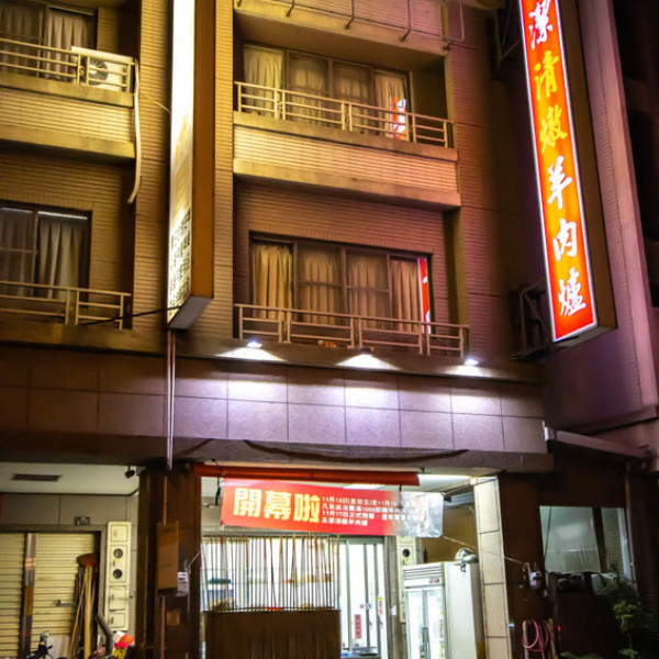 玉潔清燉羊肉爐