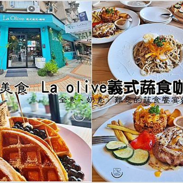 La Olive綠橄欖義式蔬食