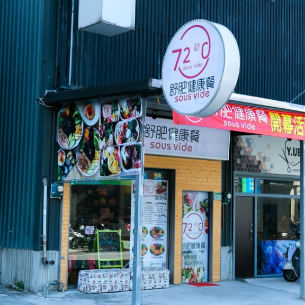 72度C 舒肥健康餐 (桃園中正店)