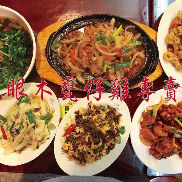 龍眼木甕仔雞專賣店