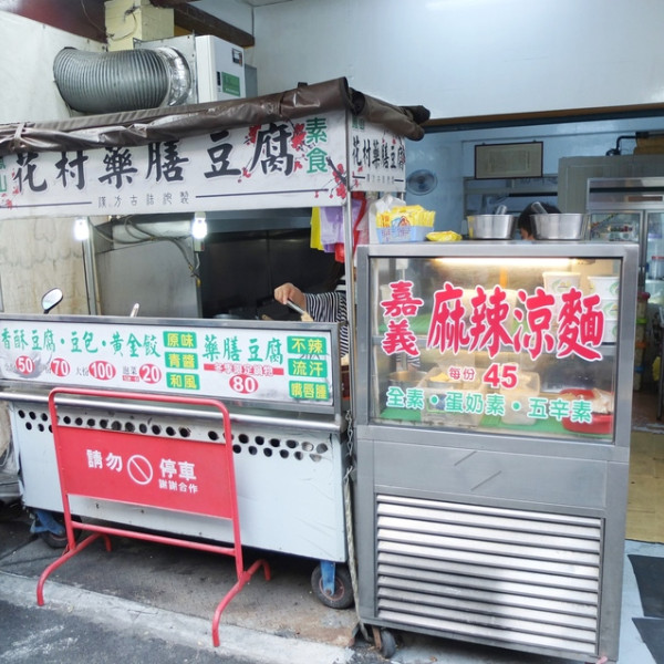 鳳山素食花村藥膳豆腐