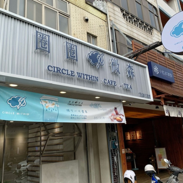 圈圈微森Circle Within 竹北三民店