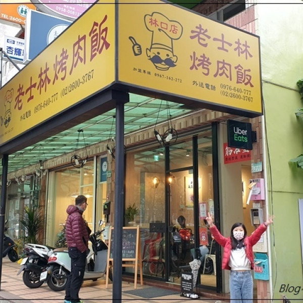 老士林烤肉飯(林口店)