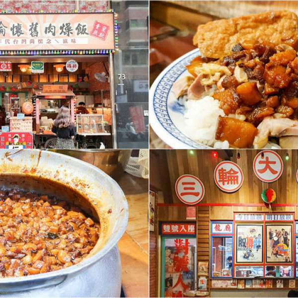 三輪懷舊肉燥飯