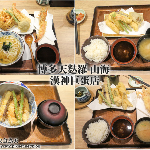博多天麩羅 山海 漢神巨蛋店