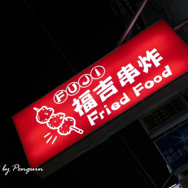 福吉串炸永康復國店