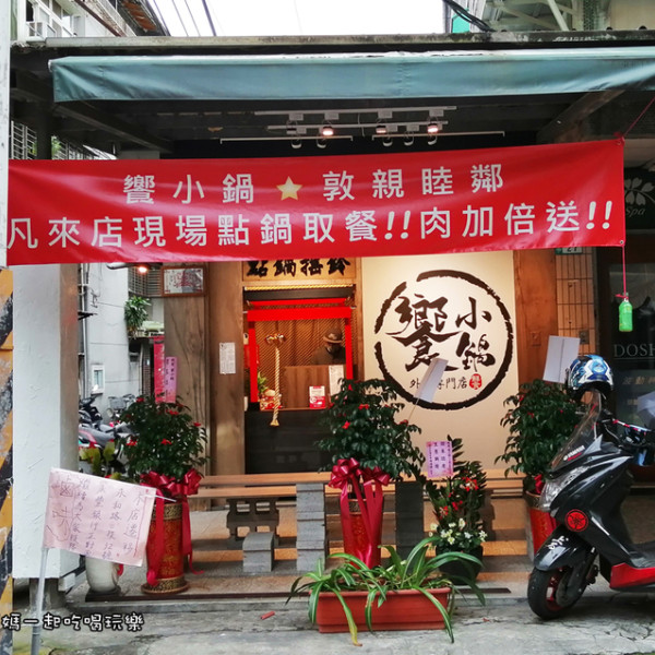 饗小鍋-小火鍋外帶專門店