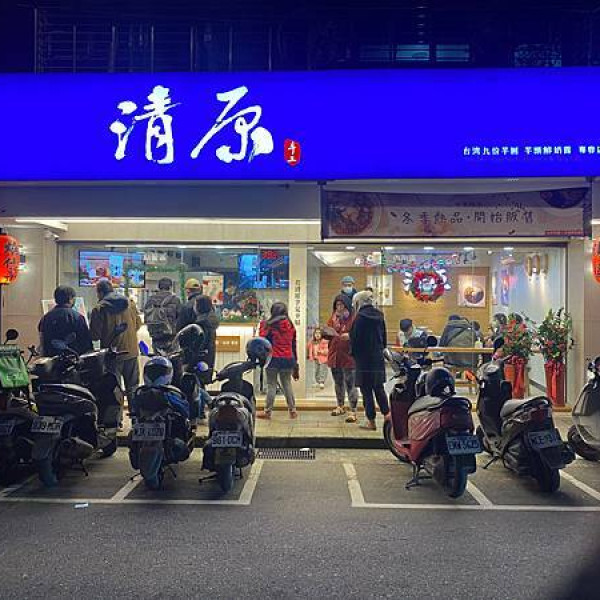 清原芋圓 景美店
