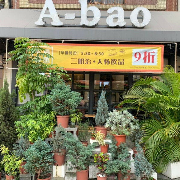 A-bao house (阿寶晨食館三重仁愛店)