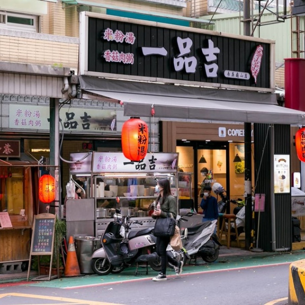 一品吉米粉湯香菇肉粥