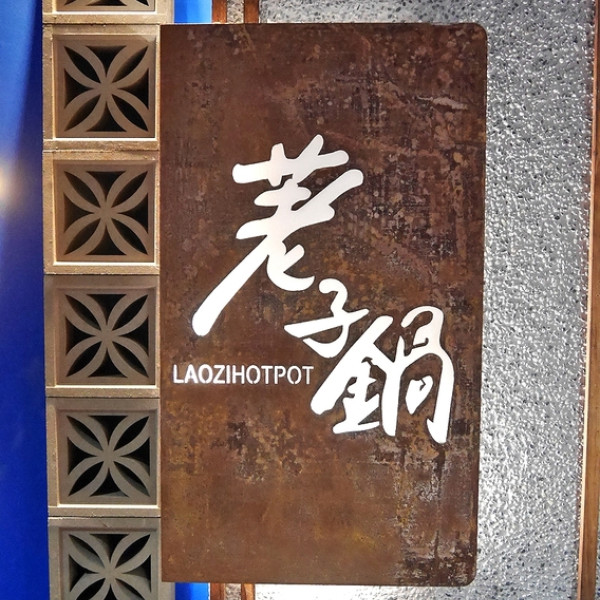 荖子鍋 家樂福內湖店