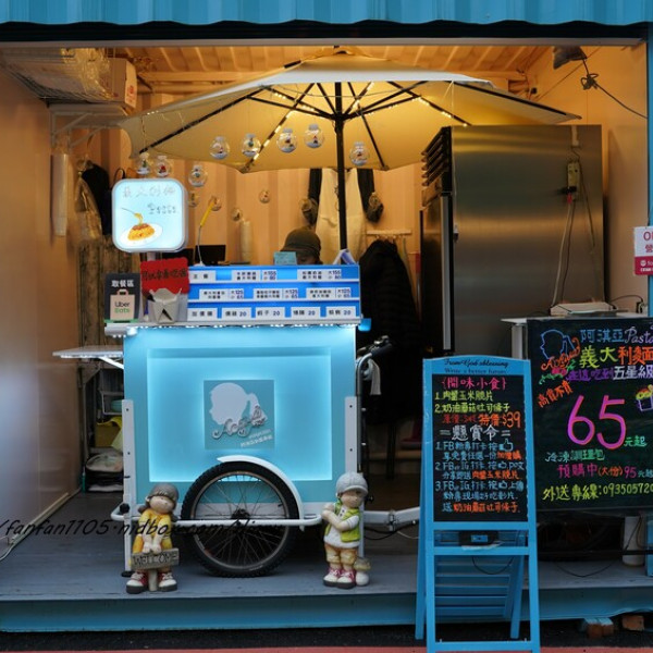 阿淇亞義大利麵-土城福氣店