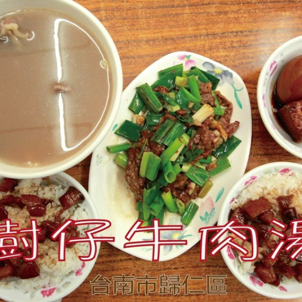 樹仔牛肉湯