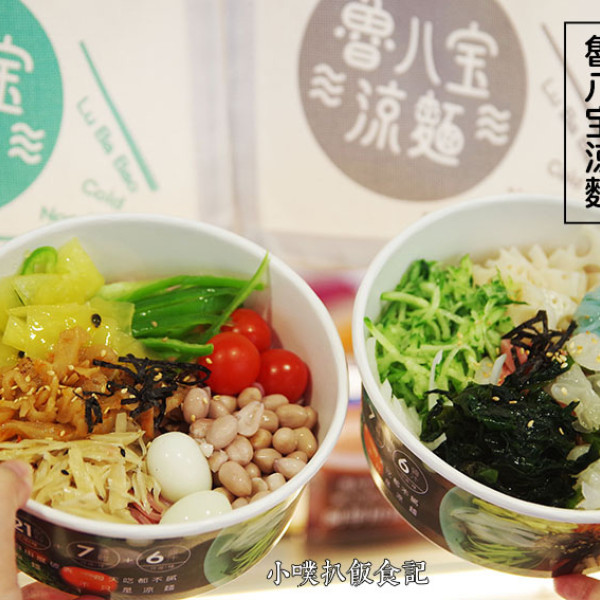 老魯記魯八宝涼麵台北內湖店