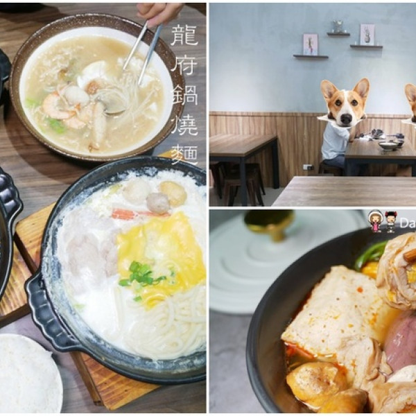 龍府鍋燒意麵