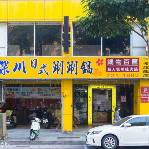 深川日式涮涮鍋