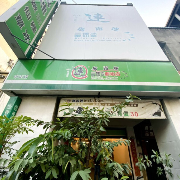 瑪露連嫩仙草創始店