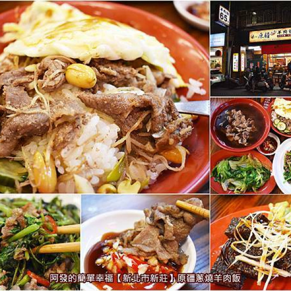 原疆蔥燒羊肉飯