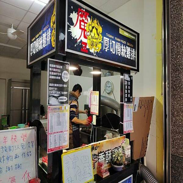 魔王超大厚切雞排