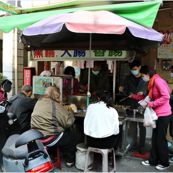 中正市場黑輪大腸香腸攤
