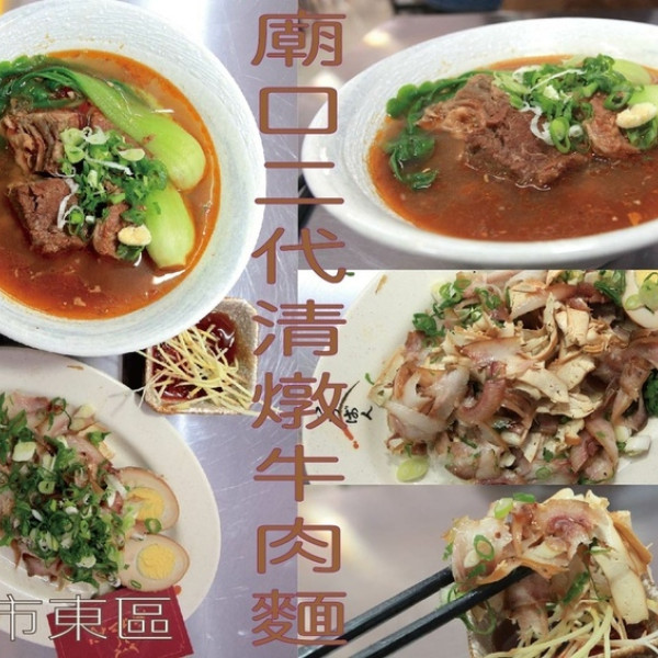 廟口二代清燉牛肉麵
