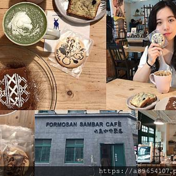 台灣水鹿咖啡館 sambar-café